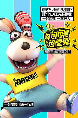 闖闖闖！我是闖堂兔！第12集