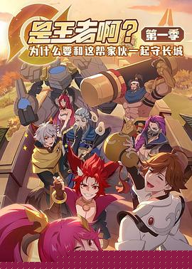 是王者?。康?8集