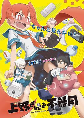 笨拙之極的上野第09集