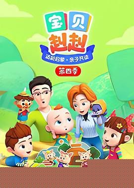 寶貝赳赳 第一季 Super JoJo 第一季第03集