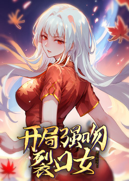 動(dòng)態(tài)漫畫·開局強(qiáng)吻裂口女第19集