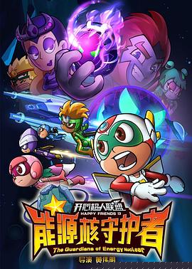 開心超人聯(lián)盟之能源核守護者第24集