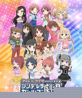 偶像大師 灰姑娘女孩劇場第一季第01集