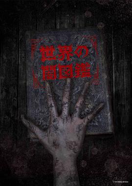世界黑暗圖鑒第13集