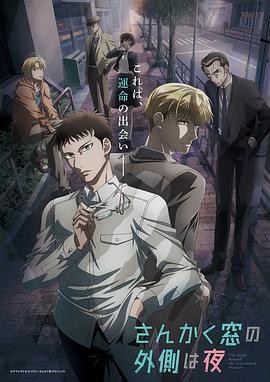 三角窗外是黑夜動畫版第02集