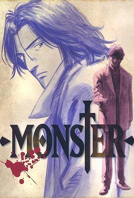 怪物MONSTER第03集