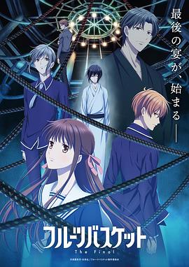 水果籃子 最終季第12集
