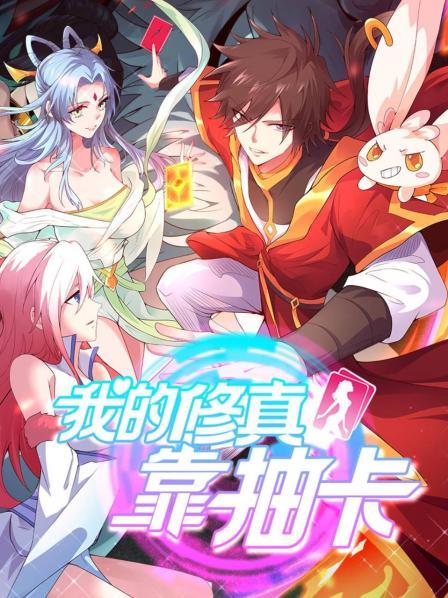 我的修真靠抽卡第20集