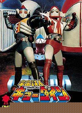 宇宙鐵人天地雙龍第05集