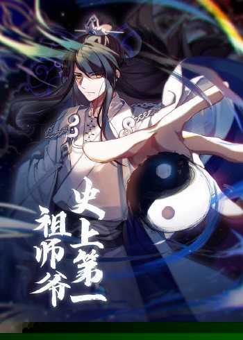 動(dòng)態(tài)漫畫·史上第一祖師爺?shù)?3集