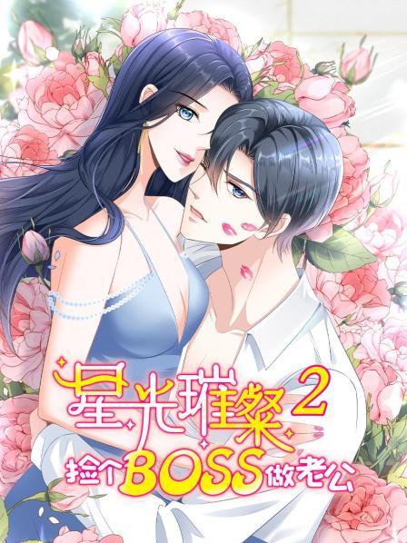 星光璀璨：撿個boss做老公第二季第01集