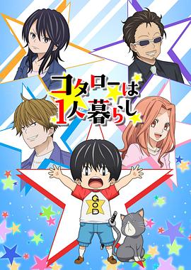 小太郎一個(gè)人生活第01集