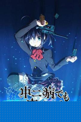 中二病也要談戀愛！第一季第05集