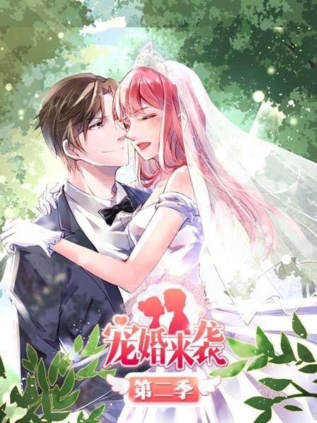 寵婚來襲第二季第09集