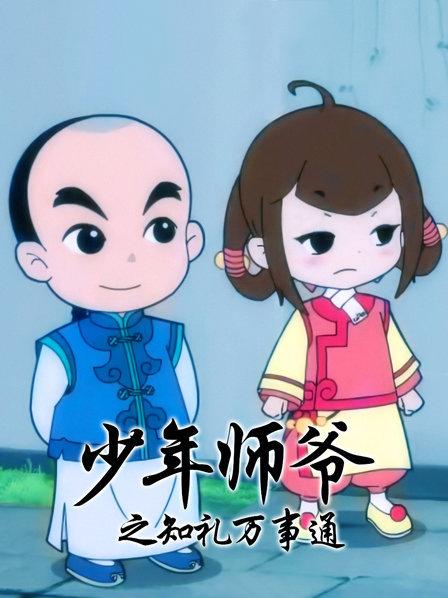 少年師爺之知禮萬事通第06集
