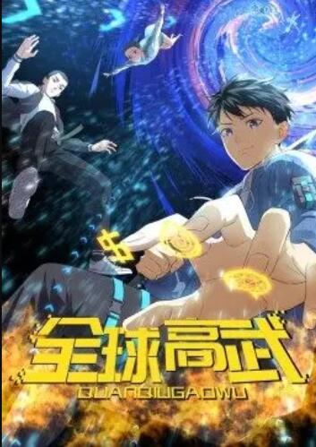 全球高武·動態(tài)漫第02集