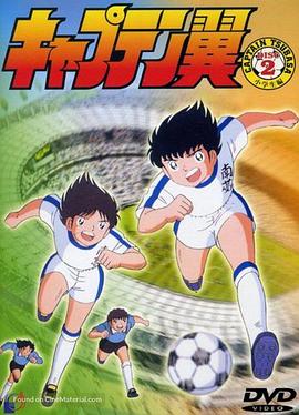 足球小將1983第121集