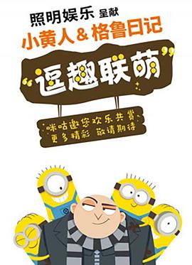 小黃人與格魯日記第05集