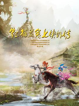 虹貓藍(lán)兔七俠外傳 跳跳篇第02集
