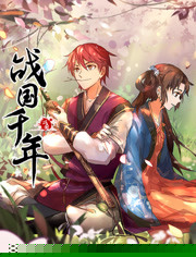 戰(zhàn)國(guó)千年第12集