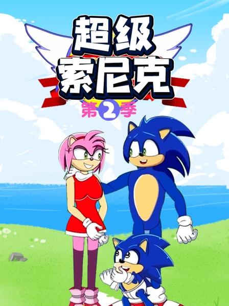 超級索尼克第二季第07集
