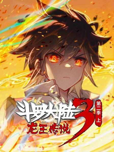 斗羅大陸3龍王傳說第二季 上第24集