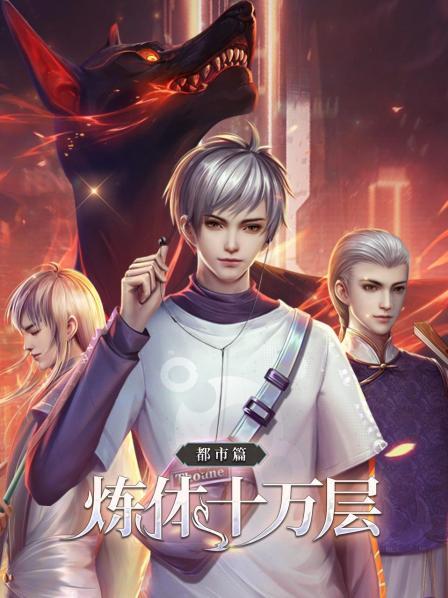 煉體十萬層：都市篇第15集