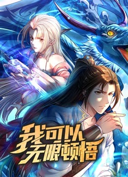 動態(tài)漫畫·我可以無限頓悟第一季第10集