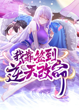 動態(tài)漫畫·我靠簽到逆天改命第16集