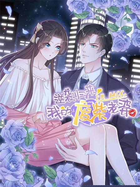 逆襲歸來：我的廢柴老婆第05集