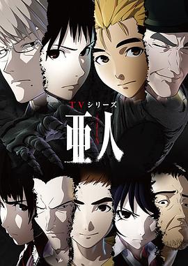 亞人第一季第05集