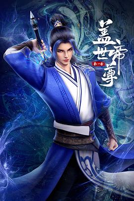 蓋世帝尊2023第21集