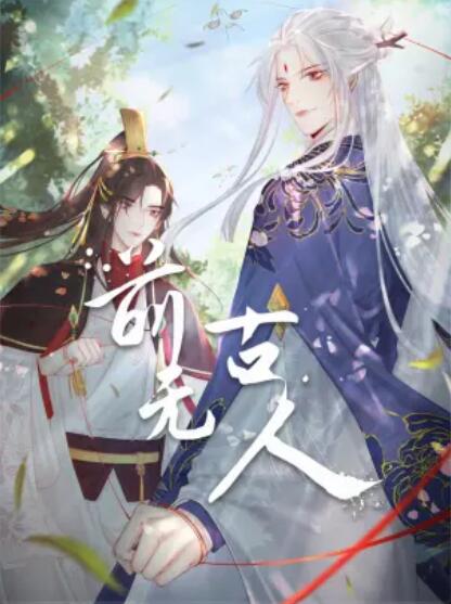 前無古人 動(dòng)態(tài)漫第04集
