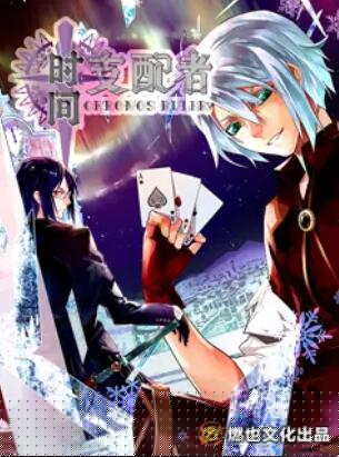 時(shí)間支配者第03集