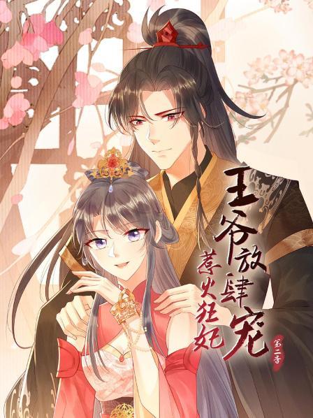 惹火狂妃：王爺放肆寵第二季第03集