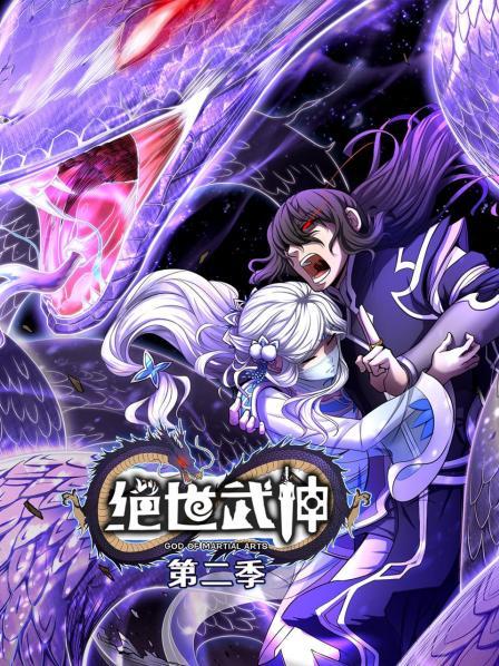 絕世武神第二季第13集