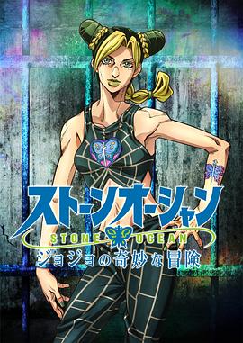 JOJO的奇妙冒險 石之海第07集