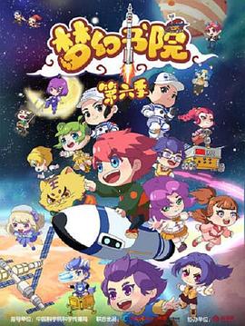 夢幻書院第六季第11集