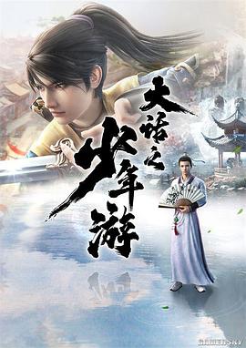 大話之少年游第11集