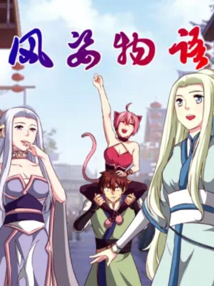 風(fēng)姿物語 動(dòng)態(tài)漫第二季第04集