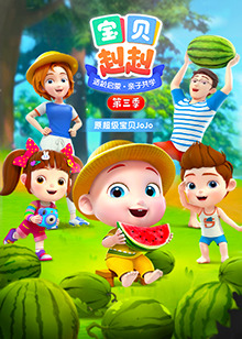 寶貝赳赳第三季第01集