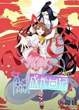 女媧成長日記第16集