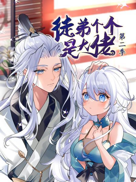 動態(tài)漫畫·徒弟個個是大佬第二季第51集