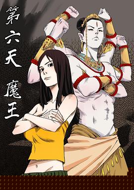 第六天魔王第23集