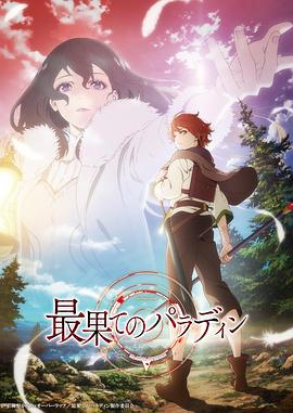 世界盡頭的圣騎士第06集