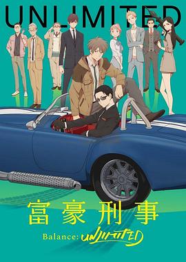 富豪刑警 BalanceUNLIMITED第08集