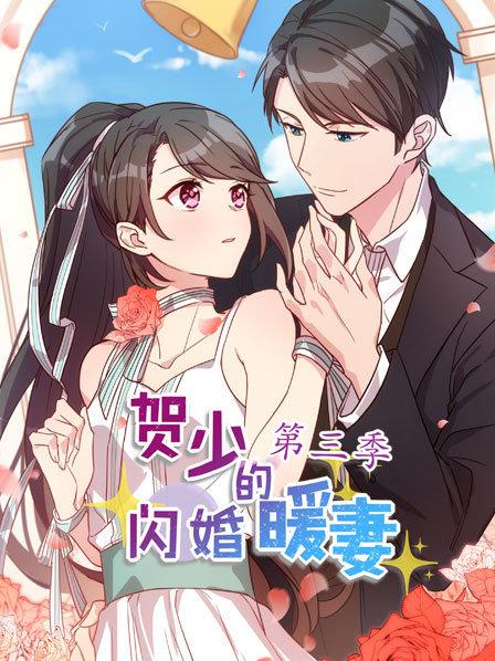 賀少的閃婚暖妻第三季第17集