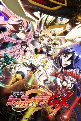 戰(zhàn)姬絕唱Symphogear GX第12集