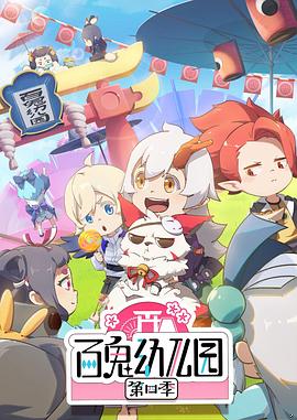 百鬼幼兒園第四季第12集