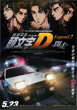 頭文字D新劇場版：斗走(全集)
